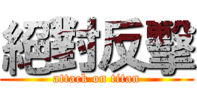 絕對反擊 (attack on titan)