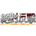 絕對反擊 (attack on titan)