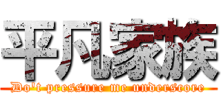 平凡家族 (Do\'t pressure me underscore)