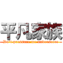 平凡家族 (Do\'t pressure me underscore)