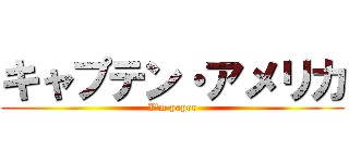 キャプテン・アメリカ (I'm paper)