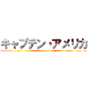 キャプテン・アメリカ (I'm paper)