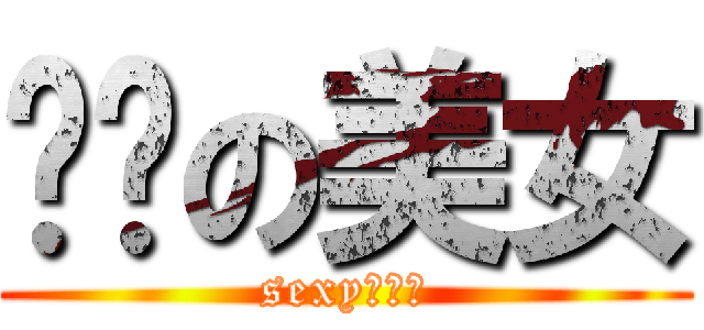 顶级の美女 (sexy曉八陳)