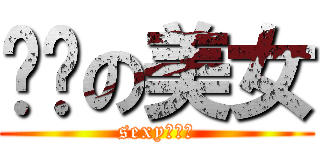 顶级の美女 (sexy曉八陳)