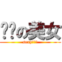 顶级の美女 (sexy曉八陳)