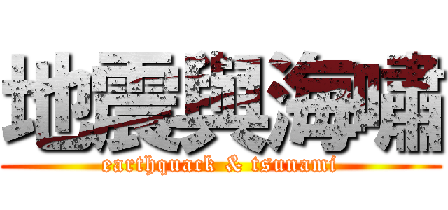 地震與海嘯 (earthquack & tsunami)