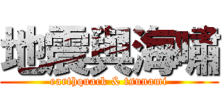 地震與海嘯 (earthquack & tsunami)
