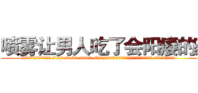 喷雾让男人吃了会阳痿的药 (喷雾让男人吃了会阳痿的药【电.话186x0156x9662-Q194843976林氏药业】我们做的是长期生意,靠的是老客户长期支持
参考消息网2月20日报道 韩媒称，“剩女多、离婚率高的城市，房价一定会上涨。”这是中国经济学家金岩石2016年12月参加在上海举行的房地产相关论坛时说的话。
)