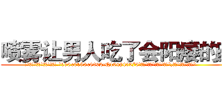 喷雾让男人吃了会阳痿的药 (喷雾让男人吃了会阳痿的药【电.话186x0156x9662-Q194843976林氏药业】我们做的是长期生意,靠的是老客户长期支持
参考消息网2月20日报道 韩媒称，“剩女多、离婚率高的城市，房价一定会上涨。”这是中国经济学家金岩石2016年12月参加在上海举行的房地产相关论坛时说的话。
)