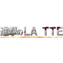 進撃のＬＡ ＴＴＥ (attack on La tte)