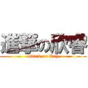 進撃の欣睿 (attack on Ray)