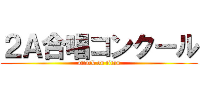 ２Ａ合唱コンクール (attack on titan)