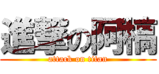 進撃の阿槁 (attack on titan)