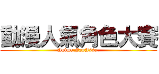 動漫人氣角色大賽 (Anime FanAsso.)