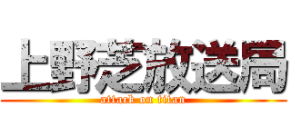 上野芝放送局 (attack on titan)