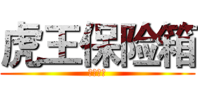 虎王保险箱 (翼虎系列)