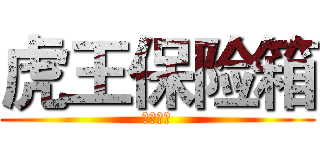 虎王保险箱 (翼虎系列)