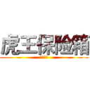 虎王保险箱 (翼虎系列)