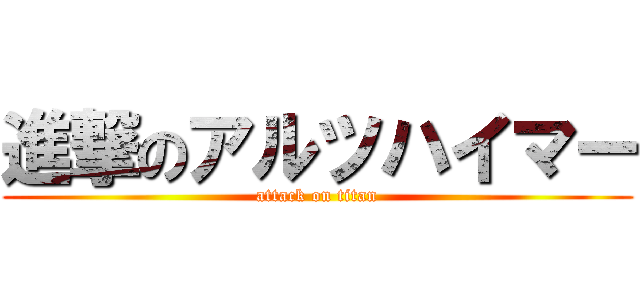 進撃のアルツハイマー (attack on titan)