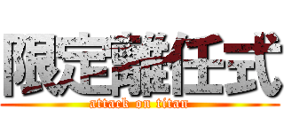 限定離任式 (attack on titan)