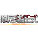 限定離任式 (attack on titan)