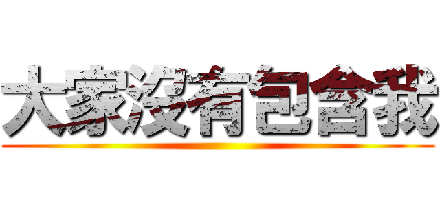 大家沒有包含我 ()