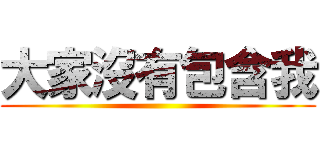 大家沒有包含我 ()