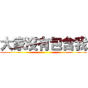 大家沒有包含我 ()