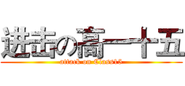进击の高一十五 (attack on Class15)