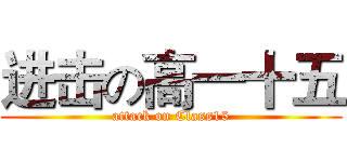 进击の高一十五 (attack on Class15)