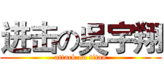 进击の吳宇翔 (attack on titan)