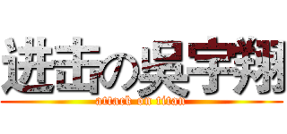 进击の吳宇翔 (attack on titan)