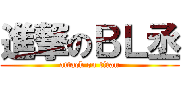 進撃のＢＬ丞 (attack on titan)
