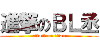 進撃のＢＬ丞 (attack on titan)