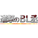 進撃のＢＬ丞 (attack on titan)