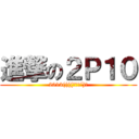 進撃の２Ｐ１０ (2013((((っˋД´)っ)