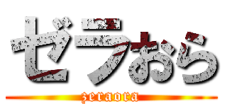 ゼラおら (zeraora)