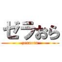 ゼラおら (zeraora)