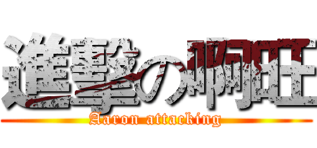 進擊の啊旺 (Aaron attacking)