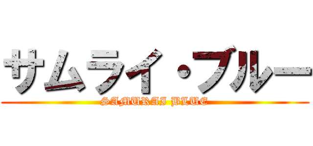 サムライ・ブルー (SAMURAI BLUE)