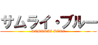サムライ・ブルー (SAMURAI BLUE)