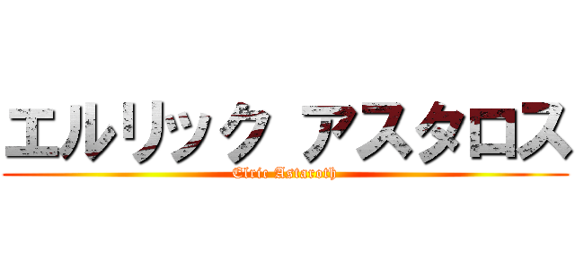 エルリック アスタロス (Elric Astaroth)