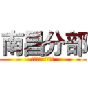 南昌分部 (证大财富-信贷中区)