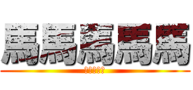 馬馬馬馬馬 (馬馬馬馬馬)