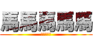 馬馬馬馬馬 (馬馬馬馬馬)