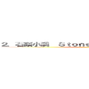 ２．石頭小溪  Ｓｔｏｎｅ Ｃｒｅｅｋ Ｅｐｉｓｏｄｅ ()