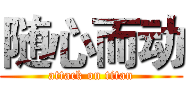 随心而动 (attack on titan)