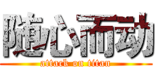 随心而动 (attack on titan)