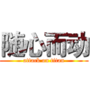 随心而动 (attack on titan)