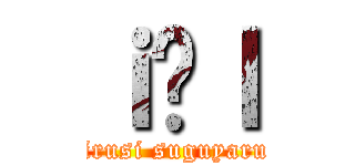 ｉ̋ｌ (kijirusi suguyarubu)